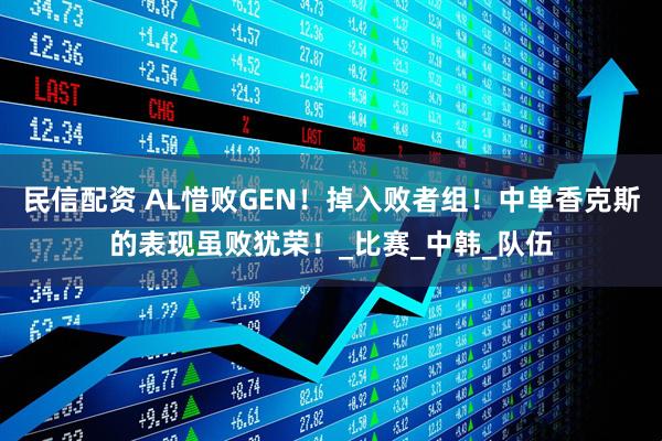 民信配资 AL惜败GEN！掉入败者组！中单香克斯的表现虽败犹荣！_比赛_中韩_队伍