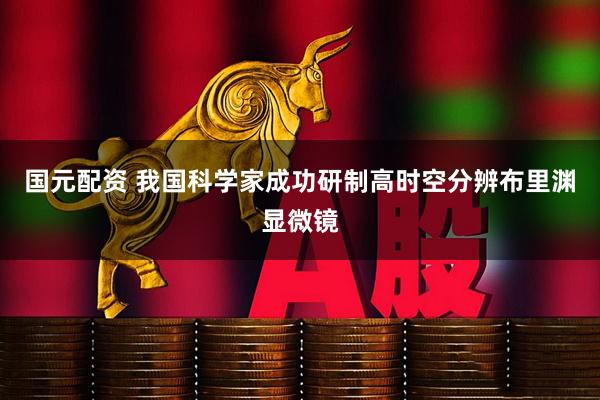 国元配资 我国科学家成功研制高时空分辨布里渊显微镜