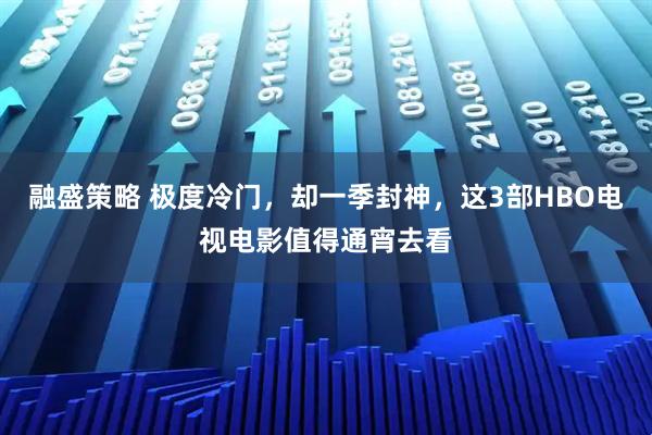 融盛策略 极度冷门，却一季封神，这3部HBO电视电影值得通宵去看